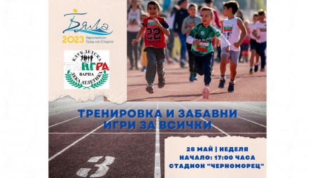 Включете се в тренировката по лека атлетика в Бяла