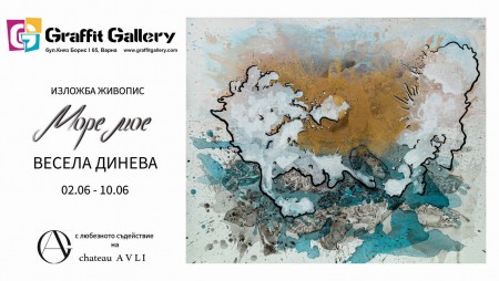 ‭Весела Динева открива изложба в ‬Галерия Графит