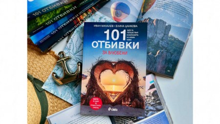 Най-романтичните кътчета на България откриваме в новия пътеводител „101 отбивки за влюбени“ от Иван Михалев и Елина Цанкова