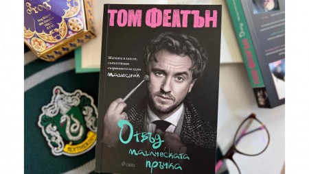Какво е да си лошият герой в „Хари Потър“ – Драко Малфой разказва