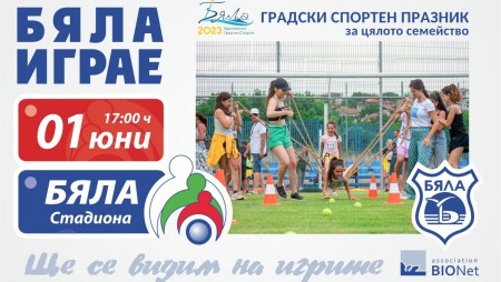 В Бяла ще има спортен празник, а също оттам ще мине и пътуващ фестивал