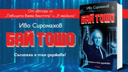 Изкуствен интелект връща „Бай Тошо“ на власт в безмилостния роман на Иво Сиромахов