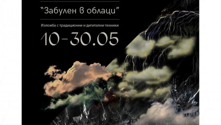 Галерия‭ „‬Графит“‭ ‬представя изложбата „Забулен в облаци“