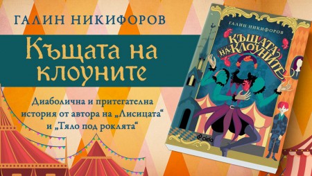 Триумфът на литературата в най-смелия роман на Галин Никифоров