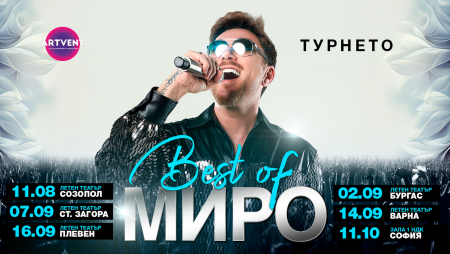 Миро с турне „Best of“ - големите хитове от последните 23 години на живо