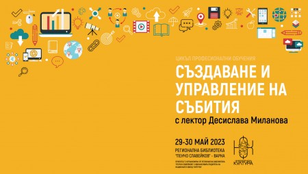 Варненската библиотека обръща поглед към професионалното обучение и онлайн събитията