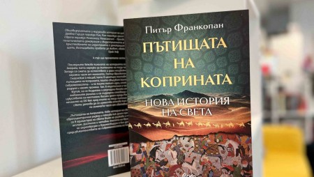 Историята на‭ ‬света отвъд Древна Гърция и Рим в новото издание на‭ ‬„Пътищата на коприната‭“‬ от Питър Франкопан