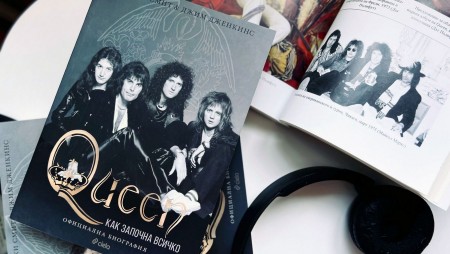Историята на великаните Queen излиза в официалната, одобрена от групата биография „Queen: Kак започна всичко“