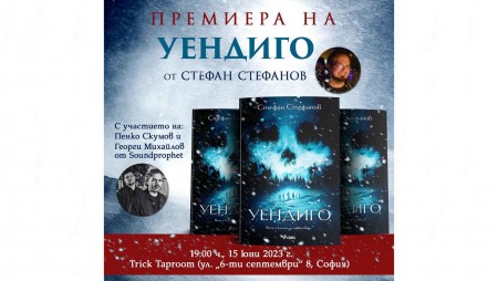 „Уендиго“ от Стефан Стефанов – индиански дух дебне бедстващи пътници в пустошта