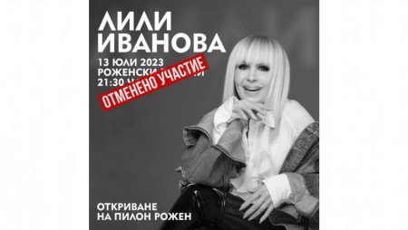 Лили Иванова няма да пее на откриването на Пилон „Рожен“