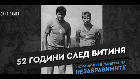 Левски почита легендарните футболисти Георги Аспарухов и Никола Котков