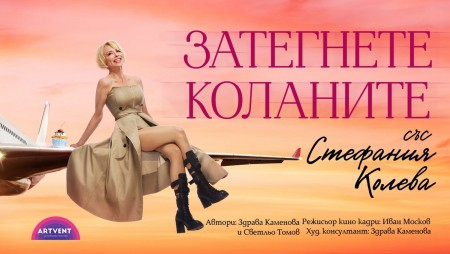 ‭„Затегнете коланите