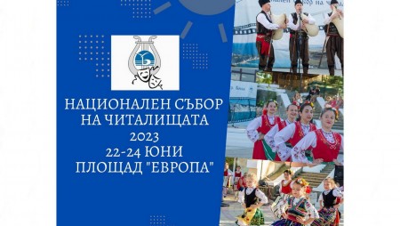 В Бяла отново се събраха читалища от цялата страна