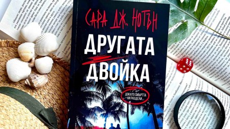 Кошмарен меден месец в духа на сериала „Белия лотос“ ни очаква в психологическия трилър „Другата двойка“