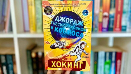„Джордж търси съкровища в Космоса“ от Стивън и Луси Хокинг – науката за Космоса, разказана за деца