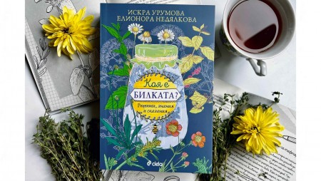 Кои са най-уникалните билки в България ще открием на премиерата на книга във Варна