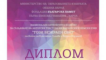 17-то издание на конкурса „Този безкраен свят“ излъчи своите лауреати