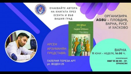 В неделя във Варна гостува авторът на книгата „300 вица с Радио Ереван“