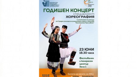В края на месеца е концерта на студентите от Свободния университет