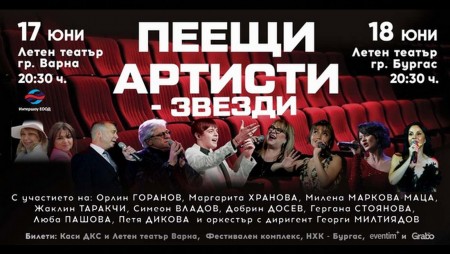 Спектакълът „Пеещи артисти - звезди“ ще гостува във Варна и Бургас