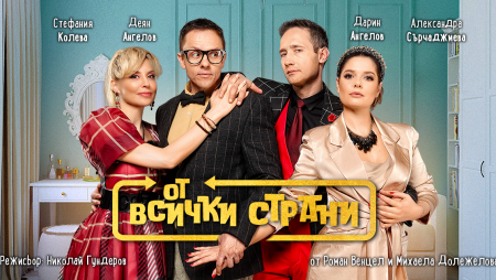 „От всички страни“ – най-дълго играната чешка театрална комедия с премиера във Варна на 4 юли