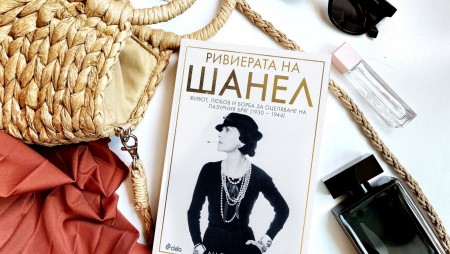 „Ривиерата на Шанел“ от Ан де Кърси разкрива интригите, лукса и скандалите на световния елит в сянката на войната