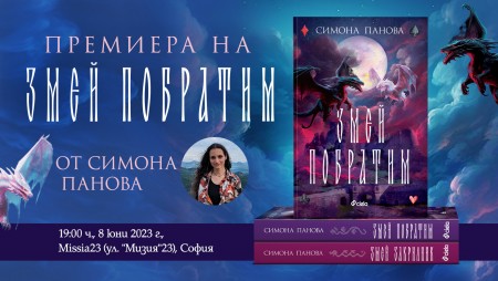 Преданията за самодиви и таласъми оживяват в „Змей побратим“ от Симона Панова
