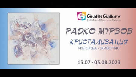 Галерия „Графит“ представя „КРИСТАЛИЗАЦИЯ“