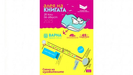 „Алея на книгата“ ще ви срещне с любими автори и хиляди заглавия