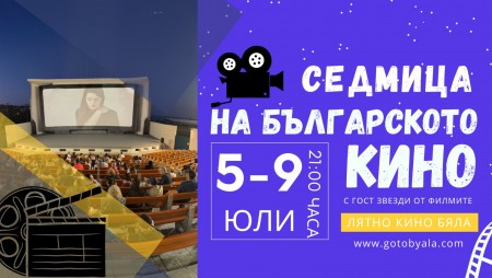 Днес започват Дните на Българското кино в Бяла!