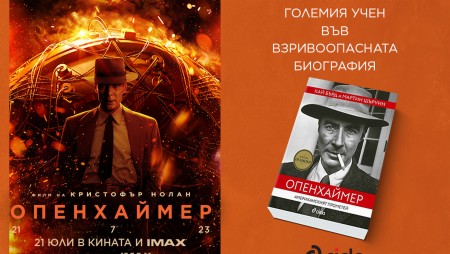„Опенхаймер: Американският Прометей“  на Кай Бърд и Мартин Шъруин вдъхнови Нолан за новия му шедьовър