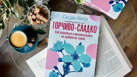 „Горчиво-сладко“ от Сюзан Кейн изследва колко е важно да изпитваме и тъга и меланхолия