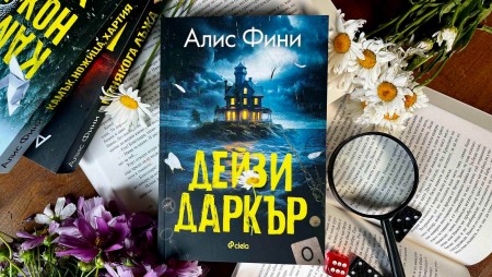 Кралицата на сюжетните обрати Алис Фини се завръща с нов смразяващ трилър в духа на Агата Кристи