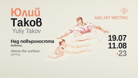 Юлий Таков открива изложба в галерия‭ ‬Art Meeting
