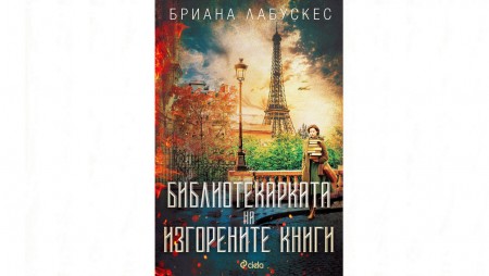 „Библиотекарката на изгорените книги“ от Бриана Лабускес разказва смела история за силата на книгите в най-мрачните времена