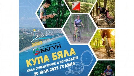 Бяла предлага уникална възможност за любителите на колоезденето!