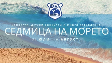 Днес е началото на „Седмицата на морето“ в Бяла