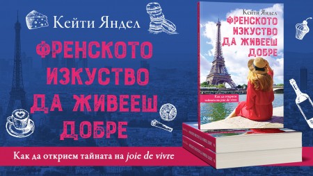 „Френското изкуство да живееш добре“ или как да постигаме la joie de vivre всеки ден