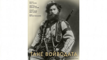 Да научим нещо за Тане Войводата