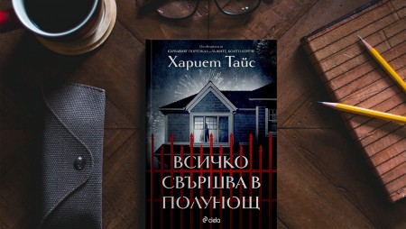 Някой ще умре в полунощ в новия напрегнат психологически трилър от авторката на „Кървавият портокал“ 
