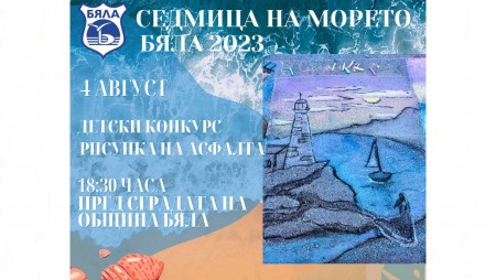 „Седмица на морето“ в Бяла продължава с детски рисунки и рок музика
