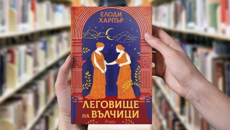 Помпей преди избухването на Везувий оживява в „Леговище на вълчици“ от Елоди Харпър