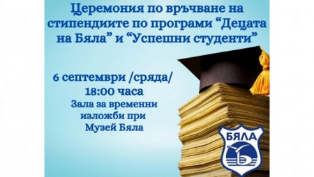 Община Бяла ще раздаде стипендии за отличен успех