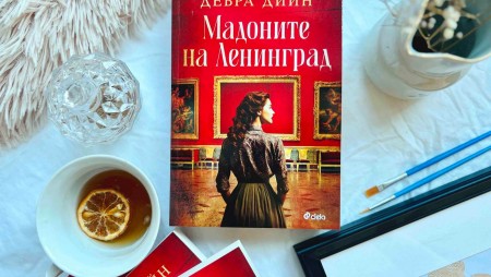 В „Мадоните на Ленинград“ от Дебра Дийн четем смразяващата история за обсадата на Ленинград през войната