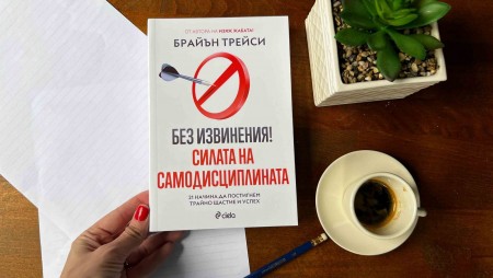 Как да постигнем успехи в личния и професионалния си живот „Без извинения“, разкрива бизнесменът Брайън Трейси 