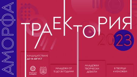 До 18 август продължава конкурсът „Аморфа Траектория“