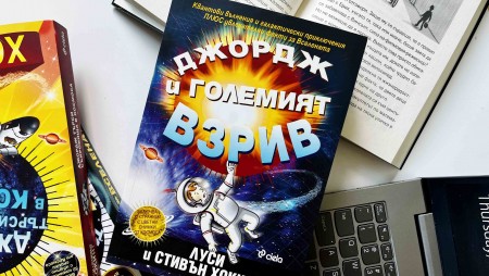 Големият взрив и дебрите на Вселената, обяснени за деца – „Джордж и Големият взрив“ от гениалния учен Стивън Хокинг и дъщеря му Луси