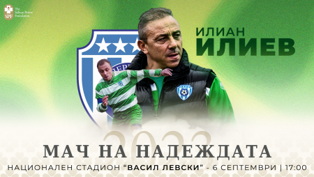 Илиан Илиев ще участва в благотворителния „Мач на Надеждата“