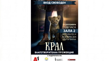Във Варна ще има благотворителна прожекция за деца