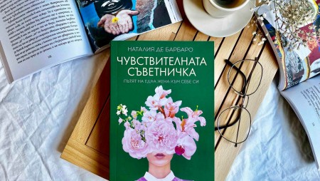 Наръчник на популярна полска психоложка, продал над 500 000 копия, се превръща в новата „Бягащата с вълци“